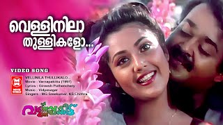 Vellinilaa Thullikalo. | Varnappakittu Movie Song | Malayalam Video Song | K S Chithra | Mohanlal