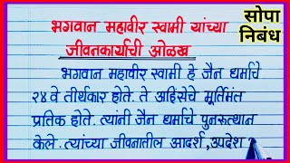 भगवान महावीर स्वामी यांच्या जीवन कार्याची ओळख निबंध / भगवान महावीर स्वामी जीवन चरित्र निबंध मराठी