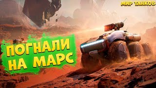 Мир Танков: НА МАРС!