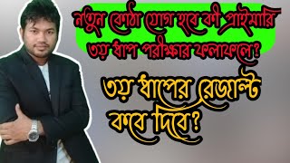 প্রাইমারি ৩য় ধাপের রেজাল্ট কবে দিবে। নতুন কোঠা কি ৩য় ধাপে প্রয়োগ করা হবে।