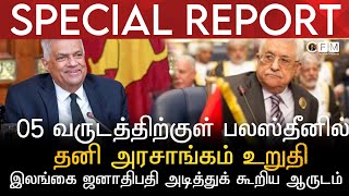 SPECIAL REPORT | 05 வருடத்திற்குள் பலஸ்தீனில் தனி அரசாங்கம் | இலங்கை ஜனாதிபதி அடித்துக் கூறிய உறுதி