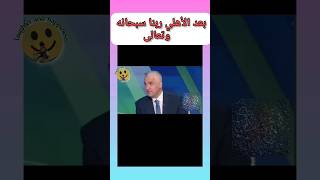 بعد الأهلي ربنا سبحانه وتعالى 🤣😂🤣 هاهاهاها الشيطان ندمان #مصر #المغرب #الجزائر  #تونس #reels