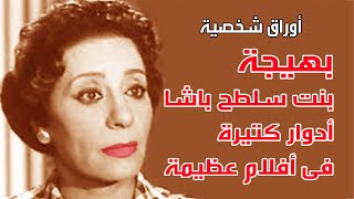 بهيحة بنت سلطح باشا.. وأدوار كتيرة في أفلام عظيمة . اوراق شخصية