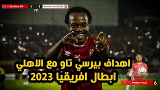 اهداف تاو مع الاهلي دوري ابطال افريقيا 2023 (5 اهداف)