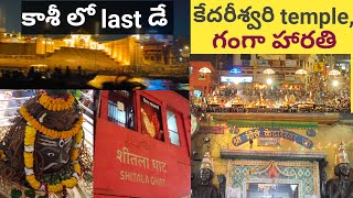 కాశీలో లాస్ట్ డే vlog🙏 / కేదరీశ్వరి temple/ గంగాహారతి #varanasi#lastdayinkasi#vlog#kasitrip#kasivlog