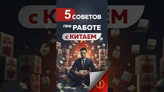 5 советов при работе с Китаем (часть 1) #бизнесскитаем #маркетплейсы #товарыизкитая #поставщики