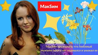 МакSим призналась, что любимый мужчина много лет издевался и унижал ее. Певица жила с абьюзером