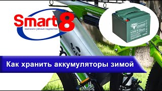 Как правильно хранить аккумуляторные батареи зимой - smart8.by