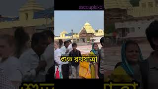 Puri rath yatra।। শুভ রথযাত্রা।।