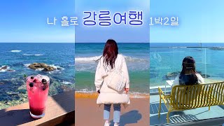 [Eng] #1 나 홀로 강릉여행 1박2일✨ | 영진해변, 오션뷰 펜션 오핑하우스 | 물회 | 커피바다 | BTS 버스정류장 | 혼자라서 좋은 INFJ 여행 브이로그