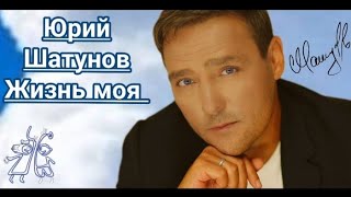 Юрий Шатунов-Жизнь моя