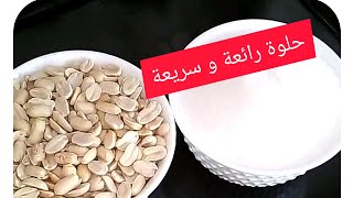 حلوة نوقا سريعة 🕑في المقلى🍳،بمكونيين فقط❤️👍.