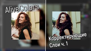 Корректирующие слои в AliveColors: Часть I