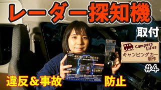 【キャンピングカー制作#4】6型ハイエースにレーダー探知機を取付 !!（コムテック 最新モデル）