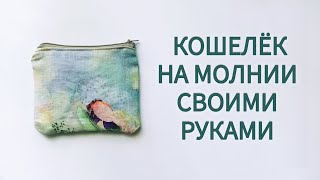 Сшить кошелёк для мелочи с двумя отделами на молнии быстро и просто. DIY