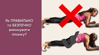 Як уникнути болю в попереку під час планки: як правильно робити планку