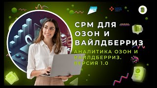 CRM для маркетплейса: Аналитика Ozon и WildBerries. Версия 1.0