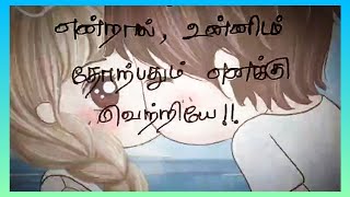 உன்னிடம்🥰💞/ kadhal kavithai/ Tamil Kavithai /காதல் கவிதை/ kavithai #love #tamil #status #kavithaigal