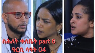 New Eritrean Series Movie,Shlet Qelebet,By Samuel Rezene 2024 _Coming Soon, ፊልም "ስሕለት ቀለቤት" ክፋል 6