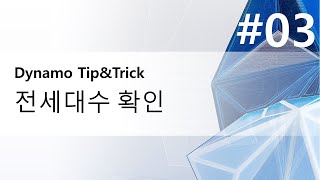 [공동주택 BIM모델 시뮬레이션] #03 전세대수 확인