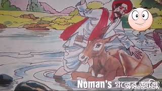 গল্পঃ লবণ ব্যাবসায়ী👳 ও এক গাধা🐴 || Bangla story  for kids😇