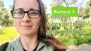 Укрепление здоровья Выпуск 3💚  Делюсь женскими секретами💞Мои Полезные эко привычки🌿