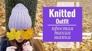 KNITTED OUTFIT | Простая такая шапка