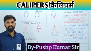 CALIPERS/कैलिपर्स