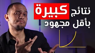 نتائج كبيرة بأقل مجهود - منحنى النمو و كيفية استغلاله