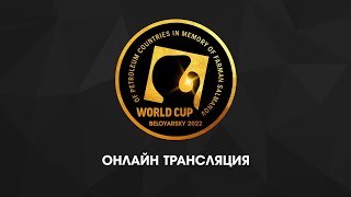 XIX Кубок Мира по боксу нефтяных стран памяти Героя Социалистического Труда Ф.К. Салманова. День 3.