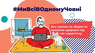 Без паніки: як зберегти психічне здоров’я під час карантину