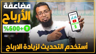 افضل تحديث لصانع المحتوى لزيادة الربح 600 %من اليوتيوب (  ليس مانع الاعلانات )