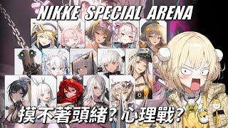 NIKKE - 特殊競技場 - 相對簡單的思路 - Ep17 #NIKKE PVP ARENA