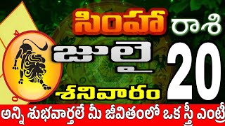 సింహారాశి 20 స్త్రీ వల్ల శుభవార్త simha rasi july 2024 | simha rasi #Todayrasiphalalu