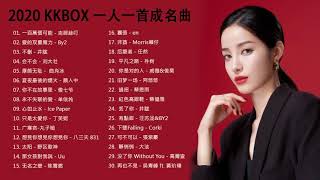 #KKBOX2020 華語流行歌曲100首 -2020新歌 & 排行榜歌曲 || 2020 - | 不删 - 井胧  | KKBOX 中文歌曲排行榜2020