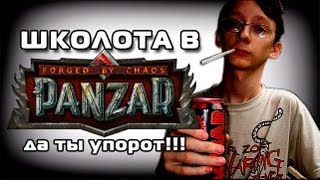 Школота в Panzar! ОПАСНО!