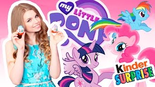 Ищем ПОНЯШЕК! My Little Pony - Kinder Surprise