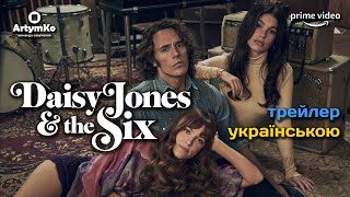 Daisy Jones & The Six / Дейзі Джонс і шестеро (2023) | Трейлер українською