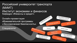 Онлайн презентация образовательной программы — специалитет «Экономическая безопасность». 06.04.2024