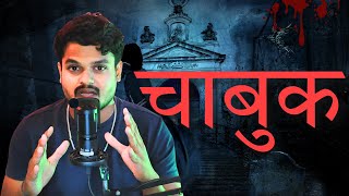 माणसाच्या मनक्याच्या हाडापासून बनवलेला चाबुक ! | Real Horror Story in Marathi|