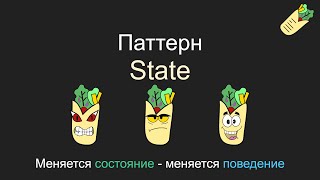 Паттерн State, паттерн состояние, Unity C#