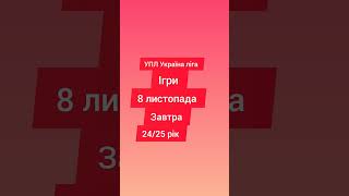 Завтра Ігри Ліга Україна УПЛ на 8 листопада #футбол #україна #упл