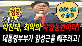 박찬대, 최악의 국정농단이다! 윤석열대통령부부가 임성근을 빼주려고!!..어떤권력도 국민을 이길순 없어!