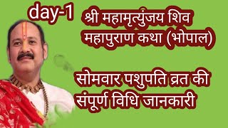 #श्रीमहामृत्युंजयशिवमहापुराणकथा में @सोमवार पशुपति व्रत की संपूर्ण विधि और जानकारी #पंडितप्रदीपजी