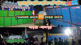 ভোলানাথ সাউন্ড vs হাজরা সাউন্ড 40  ফুট মধ্যে মুখোমুখি কম্পিটিশন করছে দেখুন খাড়রা তে