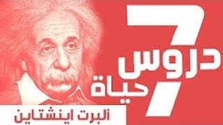 البرت اينشتاين    7 دروس عملية للحياة