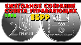 Ежегодное собрание Совета управляющих ЕБРР  👍, 1998 год. 2 гривны (Щорічні збори Ради Керуючих ЄБРР)