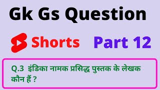 Daily GK/GS Quiz Part -12 in Hindi | #shorts #gkquiz