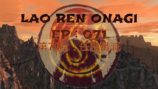 Lao Ren Onagi - EP : 071 - 第70章 : 任務殲滅