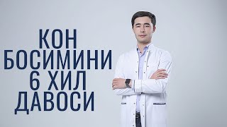 ЮКОРИ КОН БОСИМИНИ САБАБЛАРИ | ГИПЕРТОНИЯНИ ДАВОЛАШ